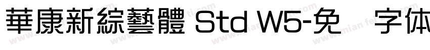 華康新綜藝體 Std W5字体转换